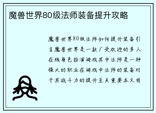 魔兽世界80级法师装备提升攻略