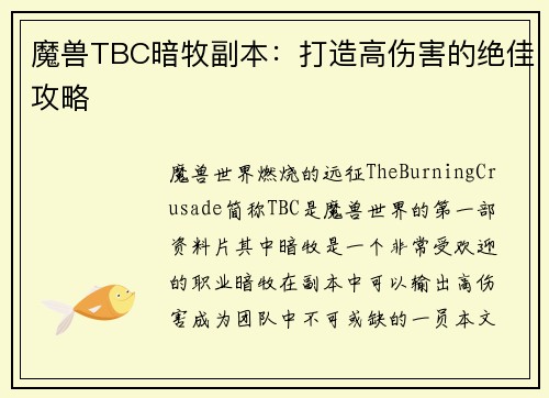 魔兽TBC暗牧副本：打造高伤害的绝佳攻略