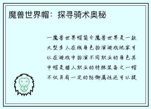 魔兽世界帽：探寻骑术奥秘