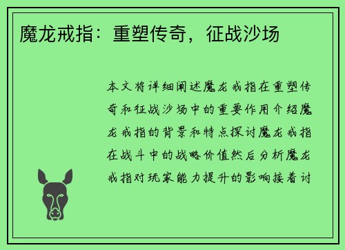 魔龙戒指：重塑传奇，征战沙场