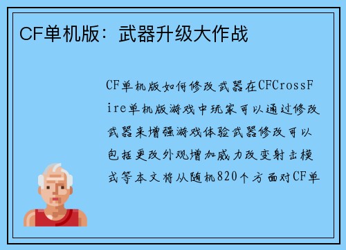 CF单机版：武器升级大作战
