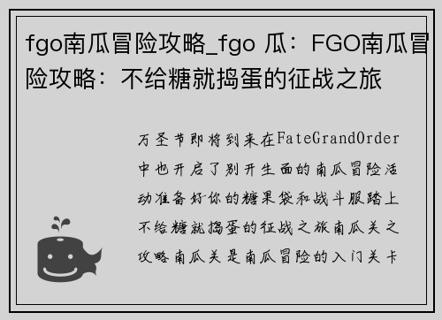 fgo南瓜冒险攻略_fgo 瓜：FGO南瓜冒险攻略：不给糖就捣蛋的征战之旅