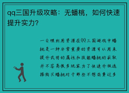 qq三国升级攻略：无蟠桃，如何快速提升实力？