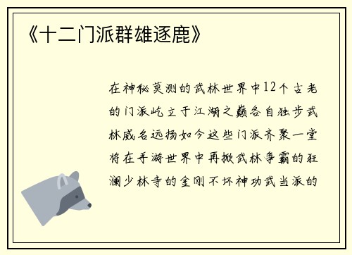 《十二门派群雄逐鹿》