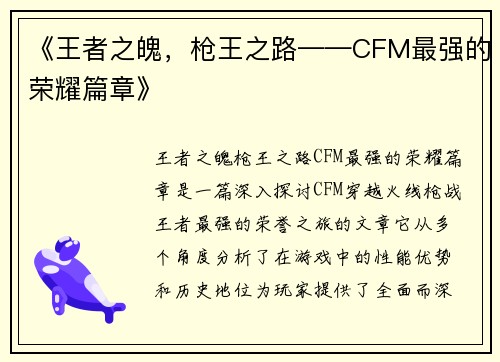 《王者之魄，枪王之路——CFM最强的荣耀篇章》
