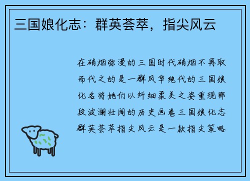 三国娘化志：群英荟萃，指尖风云