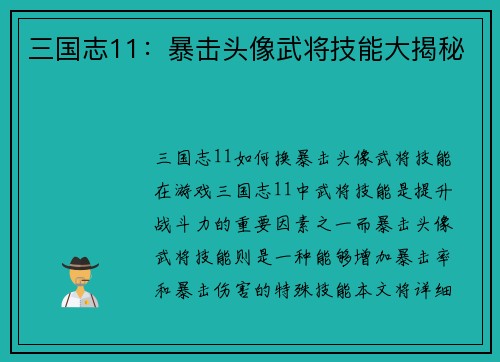 三国志11：暴击头像武将技能大揭秘