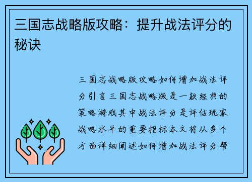三国志战略版攻略：提升战法评分的秘诀