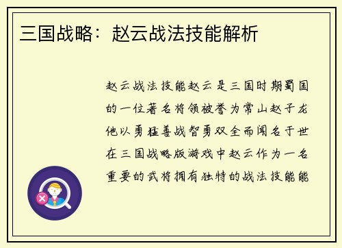三国战略：赵云战法技能解析