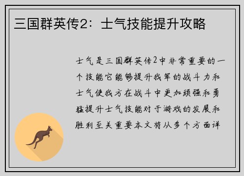 三国群英传2：士气技能提升攻略