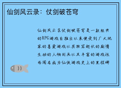 仙剑风云录：仗剑破苍穹