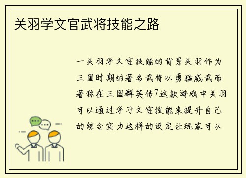 关羽学文官武将技能之路