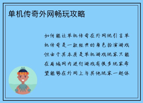 单机传奇外网畅玩攻略
