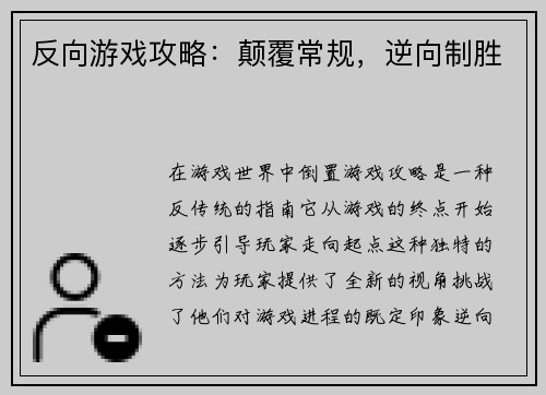 反向游戏攻略：颠覆常规，逆向制胜