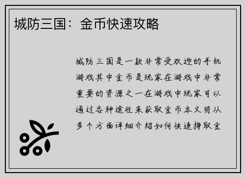 城防三国：金币快速攻略