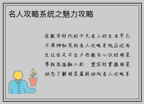 名人攻略系统之魅力攻略