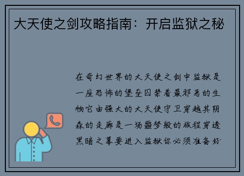 大天使之剑攻略指南：开启监狱之秘