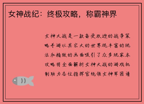 女神战纪：终极攻略，称霸神界