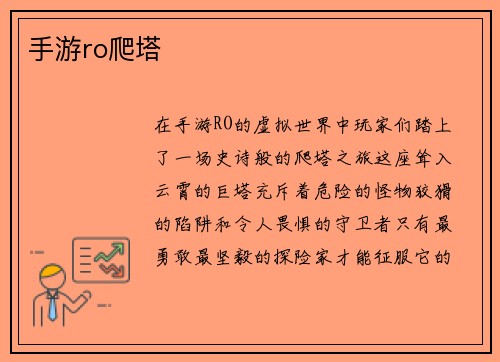 手游ro爬塔
