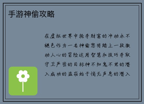 手游神偷攻略