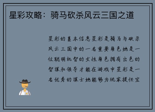 星彩攻略：骑马砍杀风云三国之道