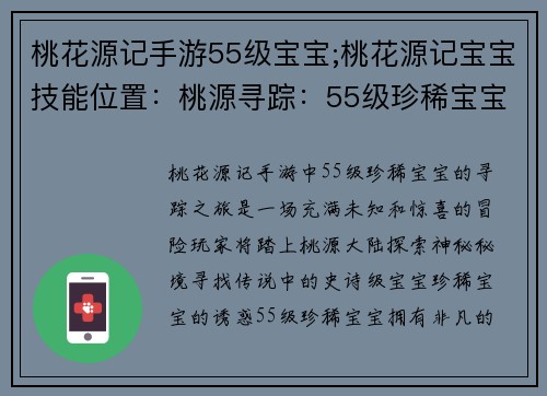 桃花源记手游55级宝宝;桃花源记宝宝技能位置：桃源寻踪：55级珍稀宝宝探秘之旅