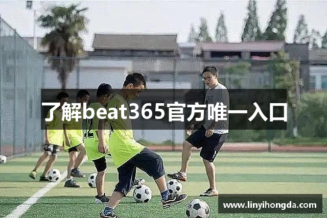 了解beat365官方唯一入口